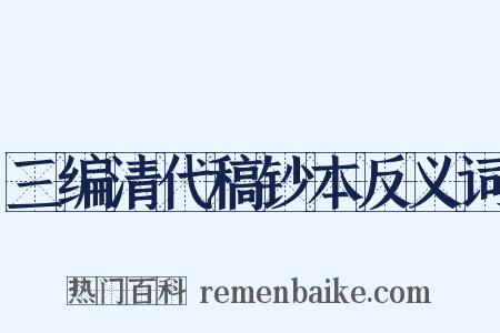 三编清代稿钞本反义词是什么意思的图片